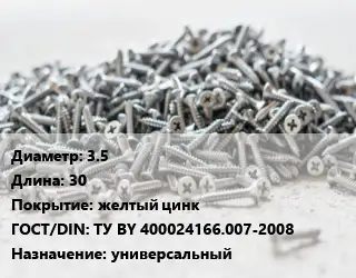 Шуруп 3.5х30 желтый цинк ГОСТ: ТУ BY 400024166.007-2008 универсальный